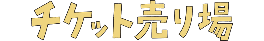 チケット売り場