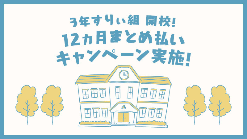 年払いキャンペーン実施！ | すりぃオフィシャルファンクラブ「3年すり ...