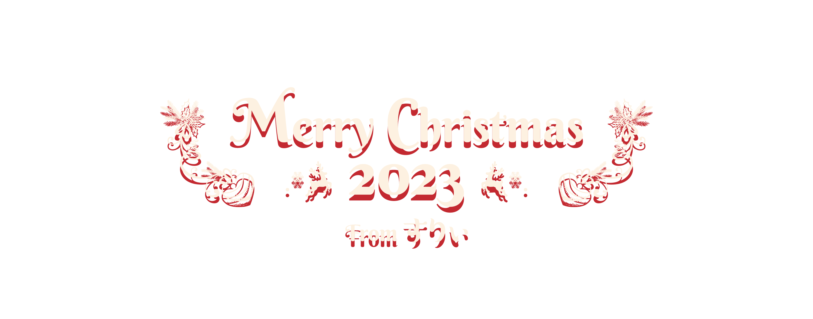 Merry Christmas 2023 Fromすりぃ