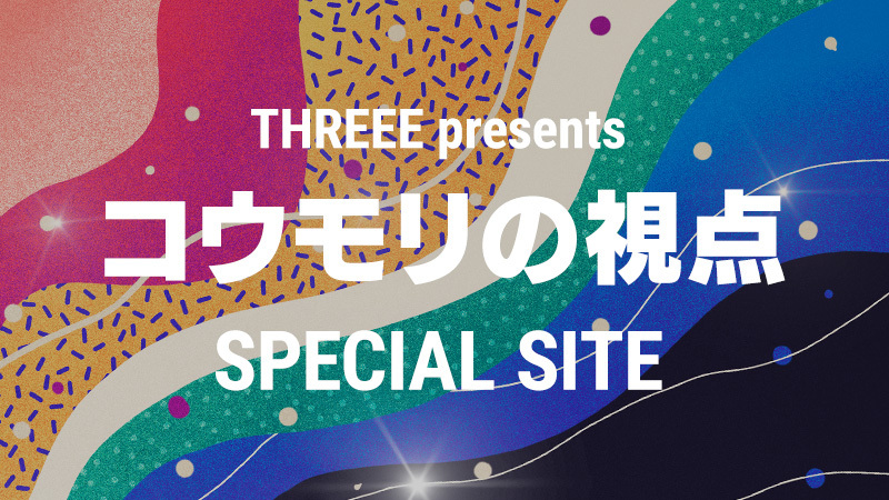 THREEE presentsコウモリの視点  SPECIAL SITE