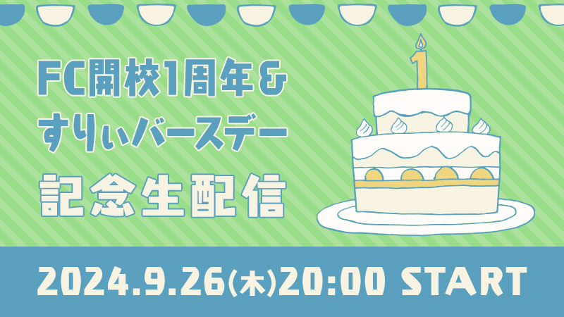 3年すりぃ組の開校1周年とすりぃのお誕生日を記念して生配信を実施！