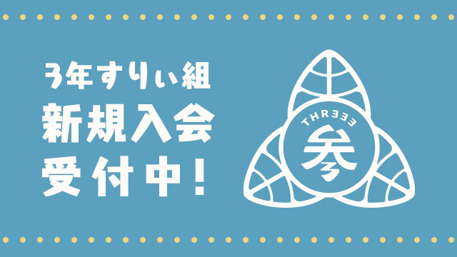 3年すりぃ組 新規入会受付中！