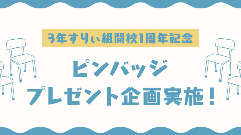 1周年記念プレゼント企画